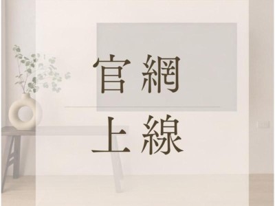 官方網站全新上線！