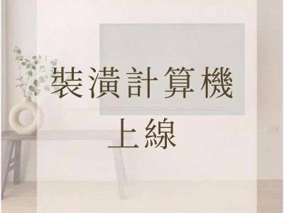 試算工具上線公告