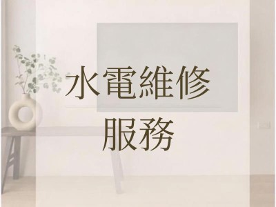 全新水電維修服務上線！